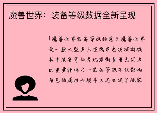 魔兽世界：装备等级数据全新呈现