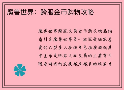 魔兽世界：跨服金币购物攻略